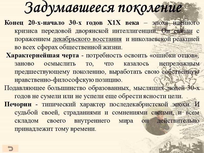 Задумавшееся поколение Конец 20-х-начало 30-х годов Х1Х века – эпоха идейного кризиса передовой дворянской